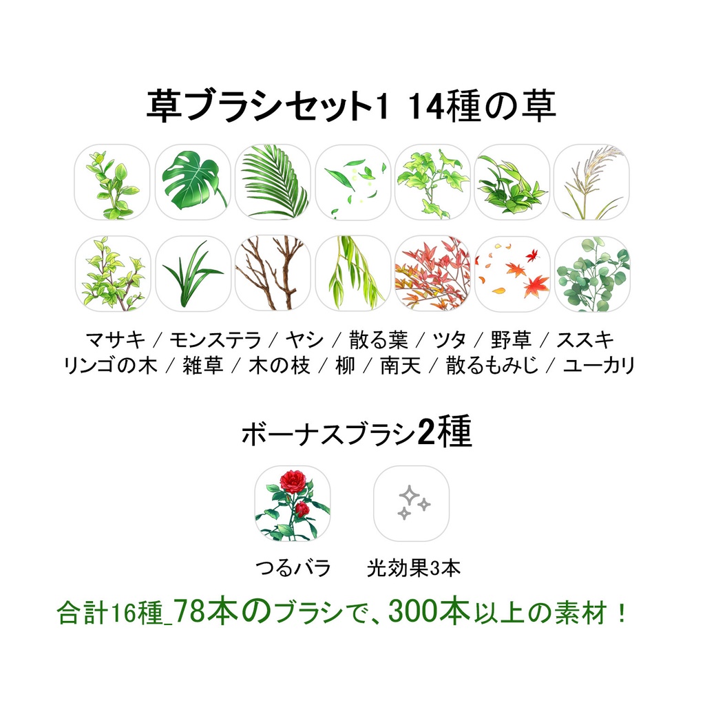 【一部無料】草ブラシセット1【16種植物素材集】