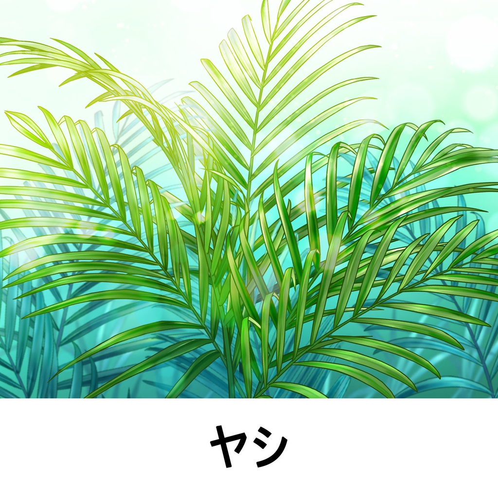 【一部無料】草ブラシセット1【16種植物素材集】