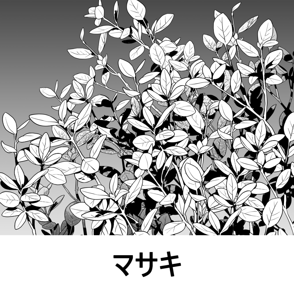 【クリスタ】草ブラシ1単品_マサキ