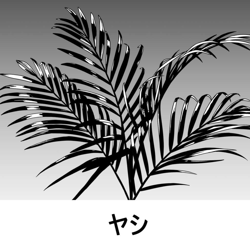 【クリスタ】草ブラシ1単品_ヤシ