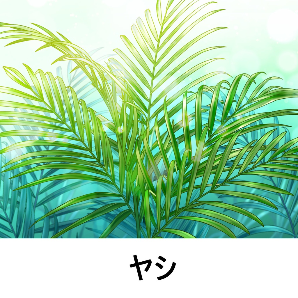 【クリスタ】草ブラシ1単品_ヤシ