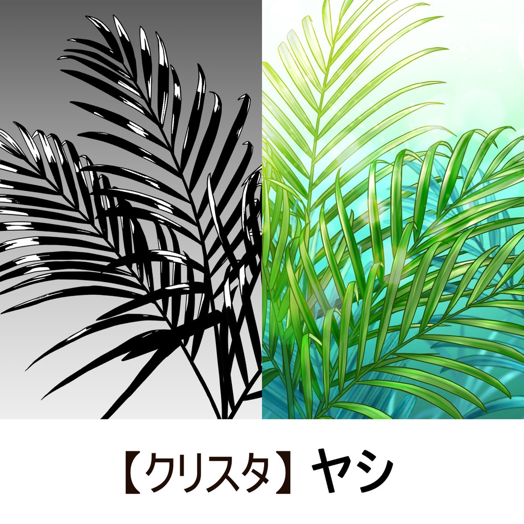 【クリスタ】草ブラシ1単品_ヤシ