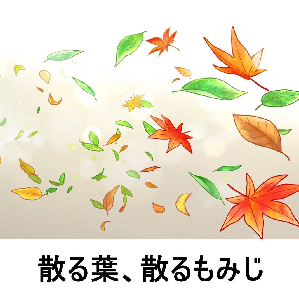 【クリスタ】草ブラシ1単品_散る葉、散るもみじ