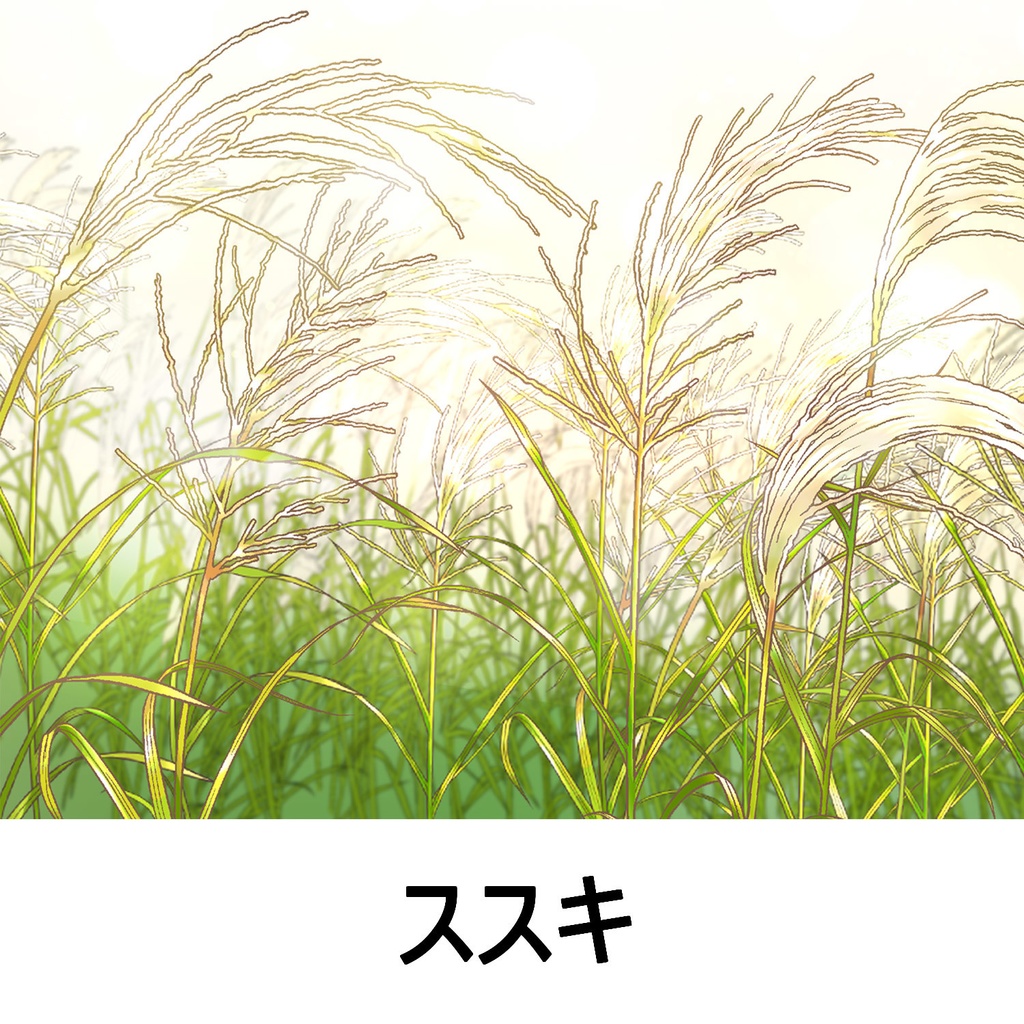 【クリスタ】草ブラシ1単品_ススキ