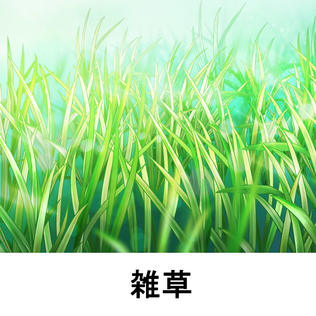 【クリスタ】草ブラシ1単品_雑草