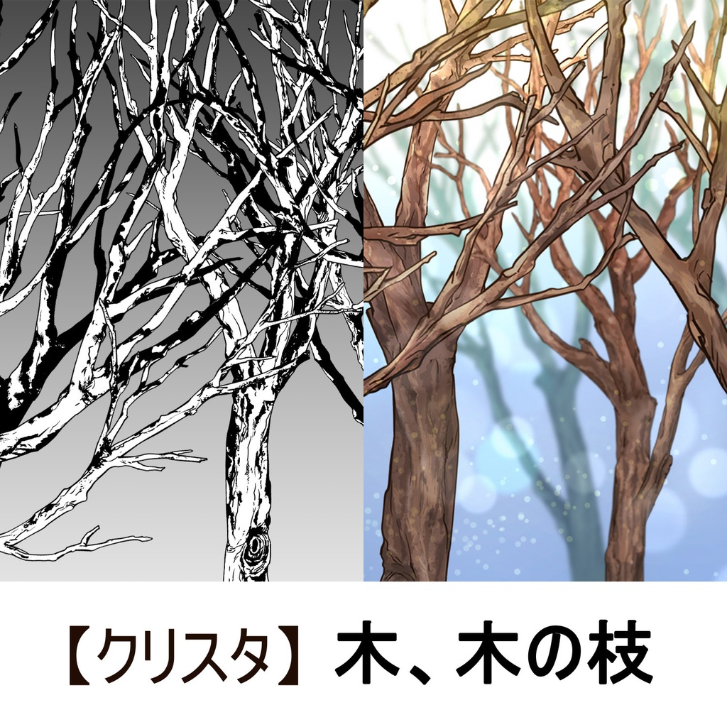 【クリスタ】草ブラシ１単品_木の枝