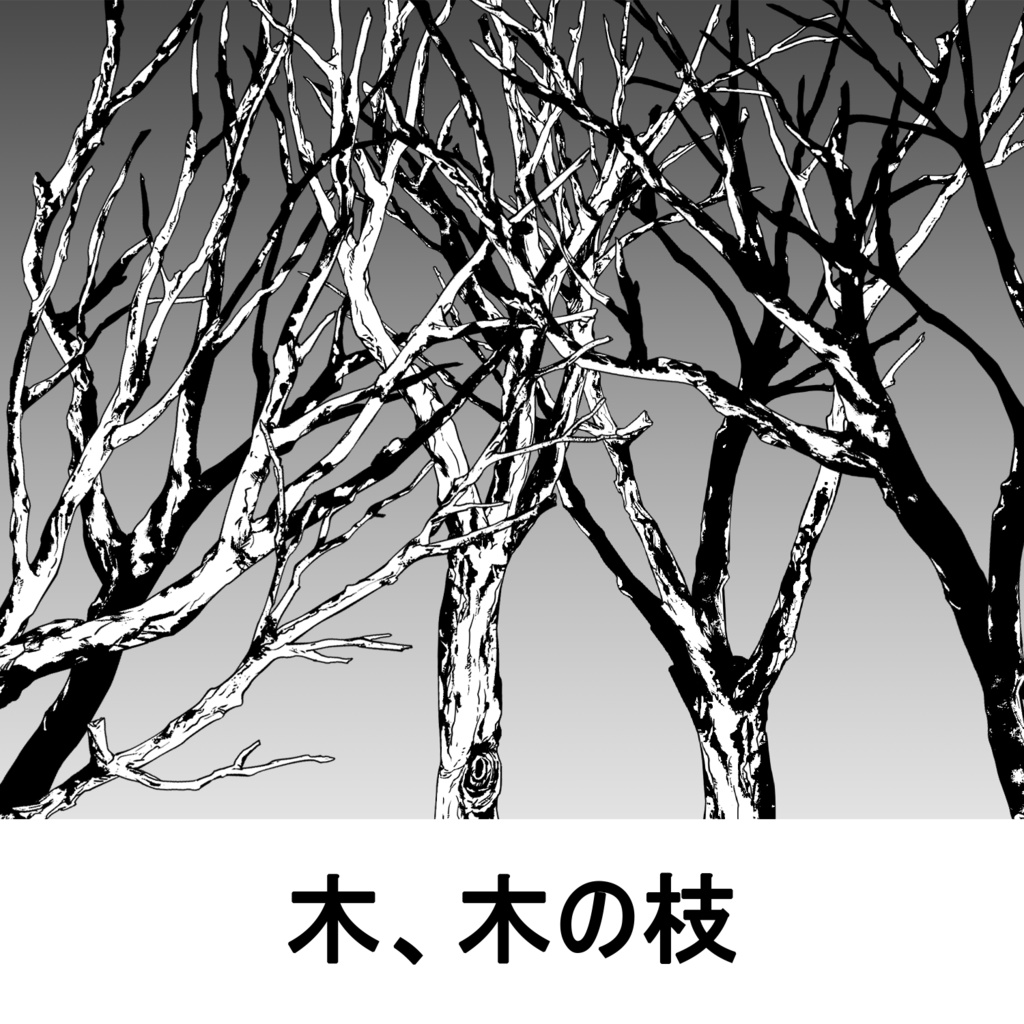 【クリスタ】草ブラシ1単品_木の枝