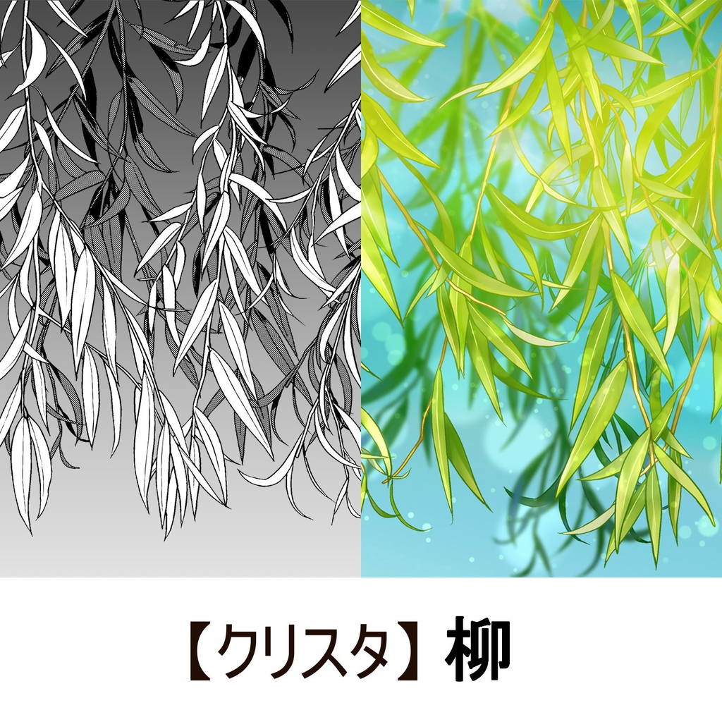 【クリスタ】草ブラシ1単品_柳