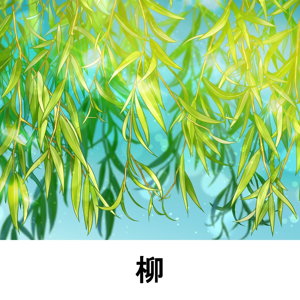 【クリスタ】草ブラシ1単品_柳