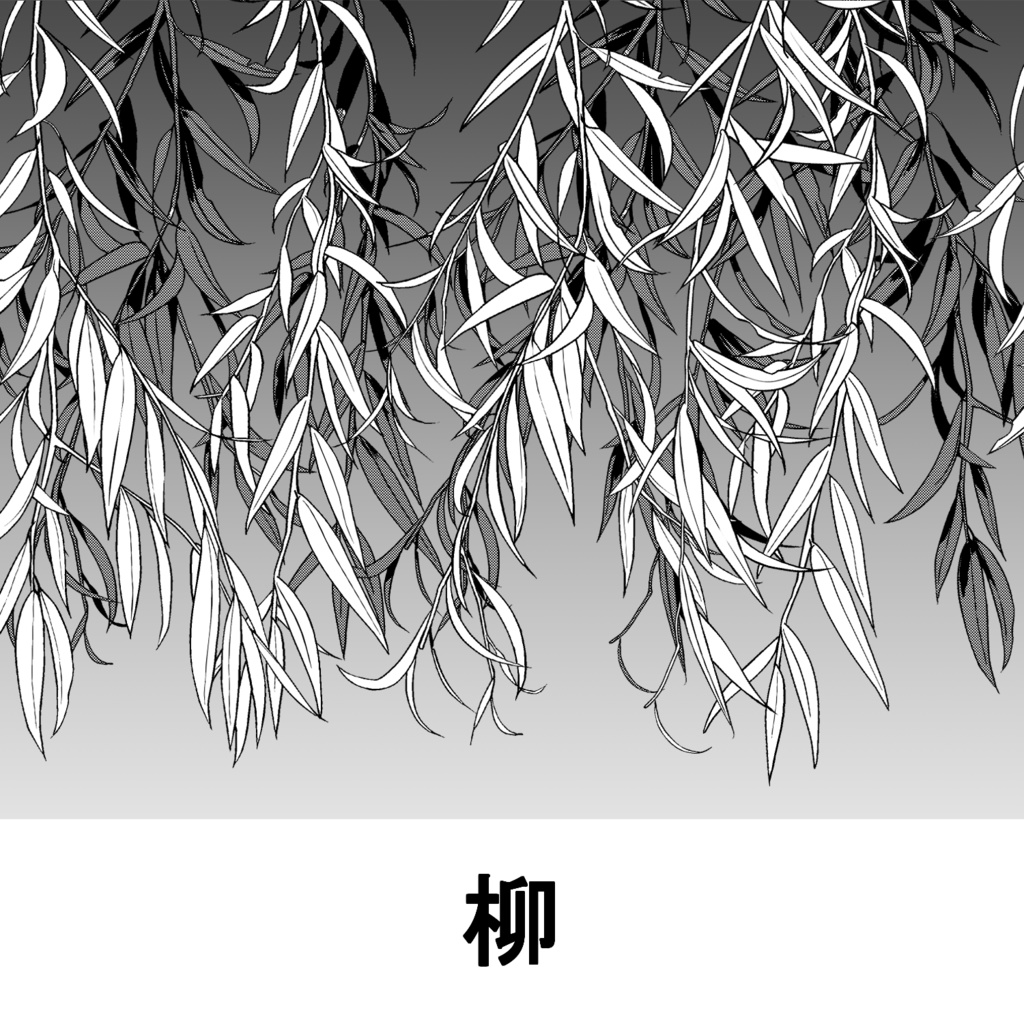 【クリスタ】草ブラシ1単品_柳