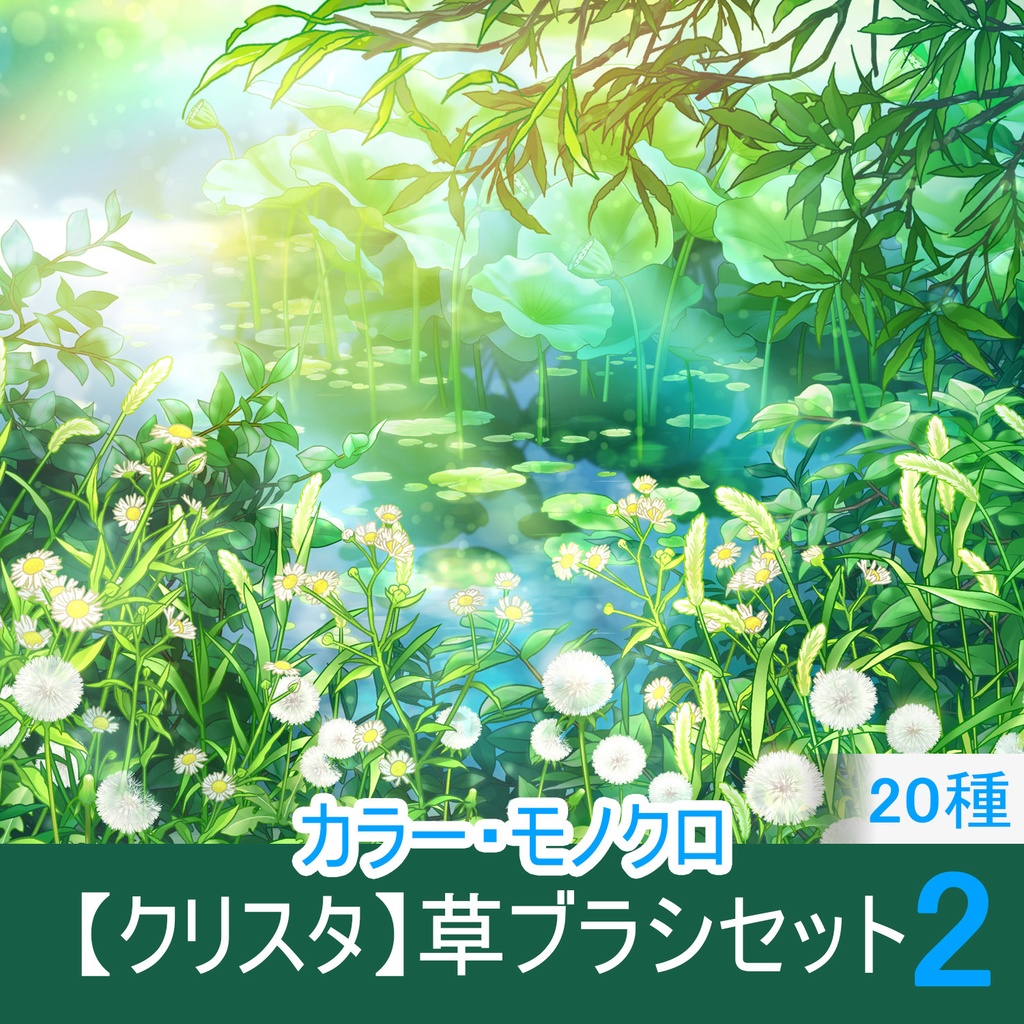 一部無料】草ブラシセット２【20種植物素材集】 - Leaf Brush pack - BOOTH