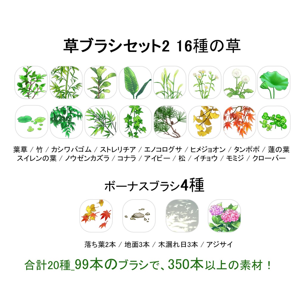 【一部無料】草ブラシセット2【20種植物素材集】