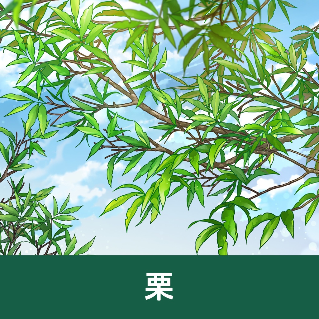 【一部無料】草ブラシセット2【20種植物素材集】
