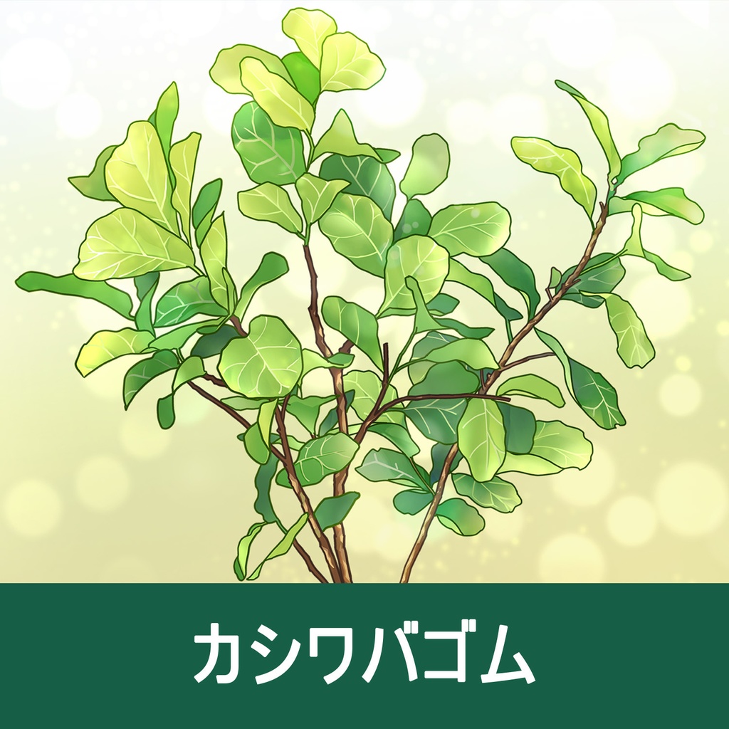 【クリスタ】草ブラシ2単品_カシワバゴム