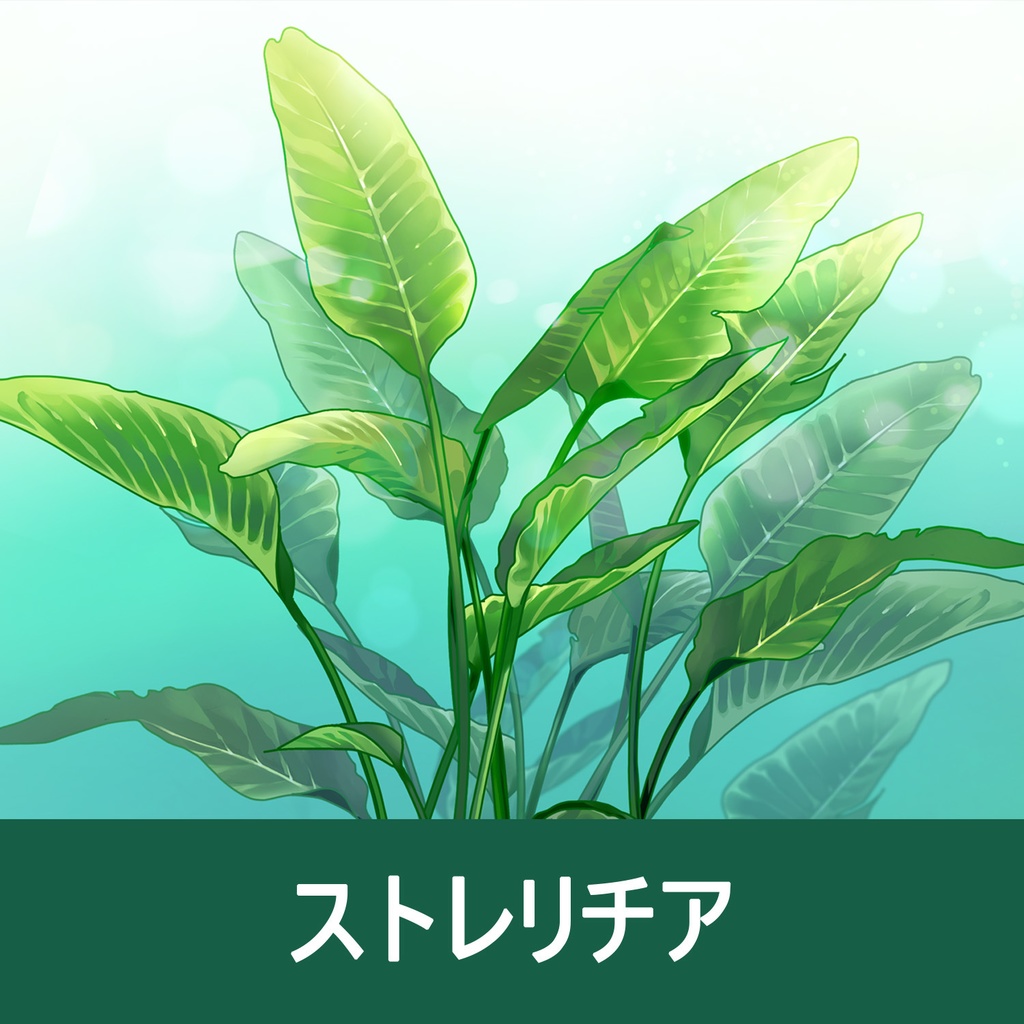 【クリスタ】草ブラシ2単品_ストレリチア