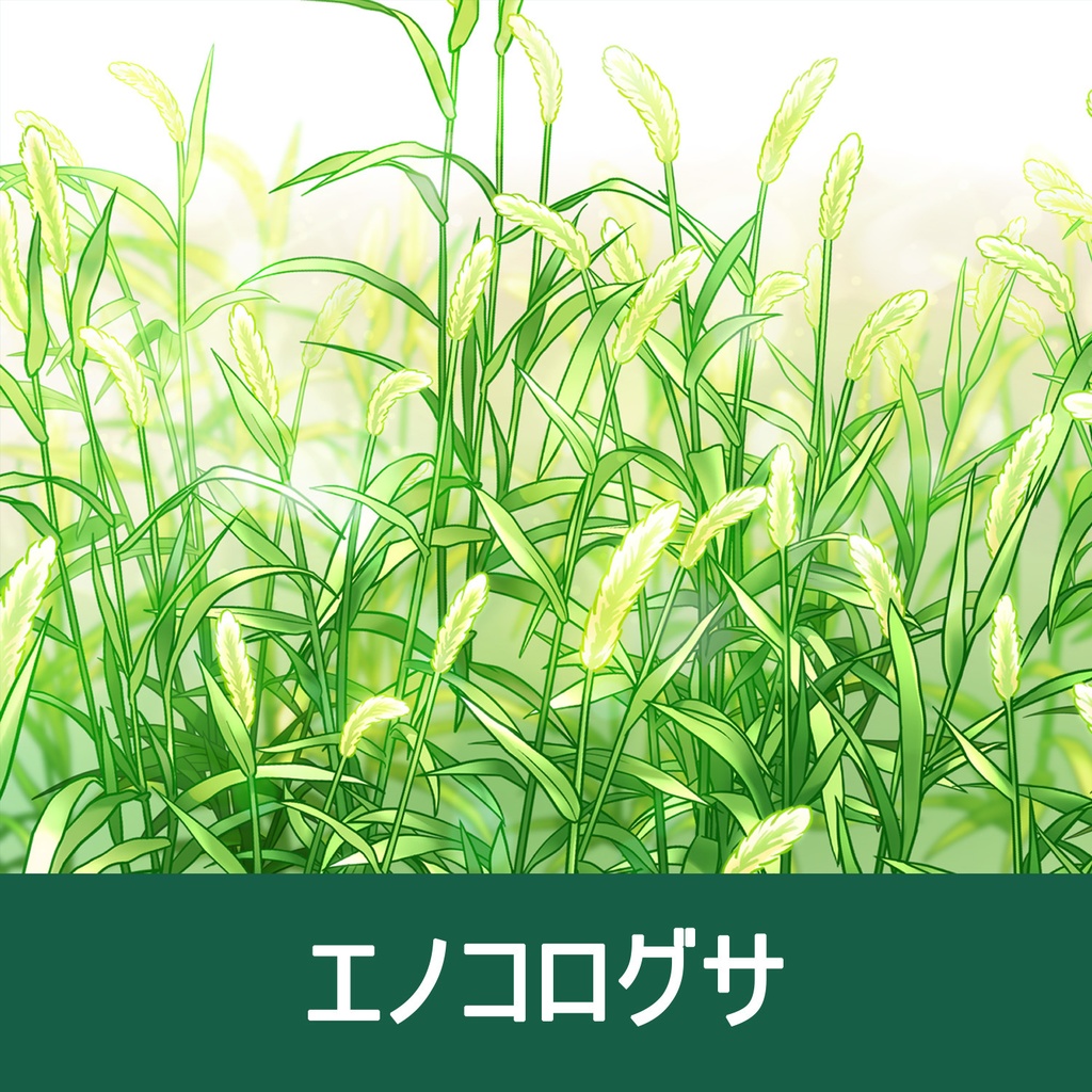 【クリスタ】草ブラシ2単品_エノコログサ
