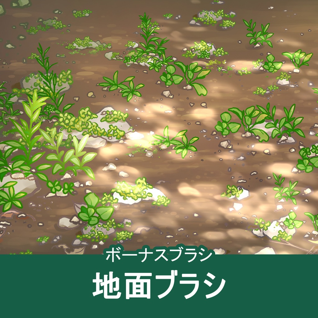 【クリスタ】草ブラシ2単品_地面ブラシ
