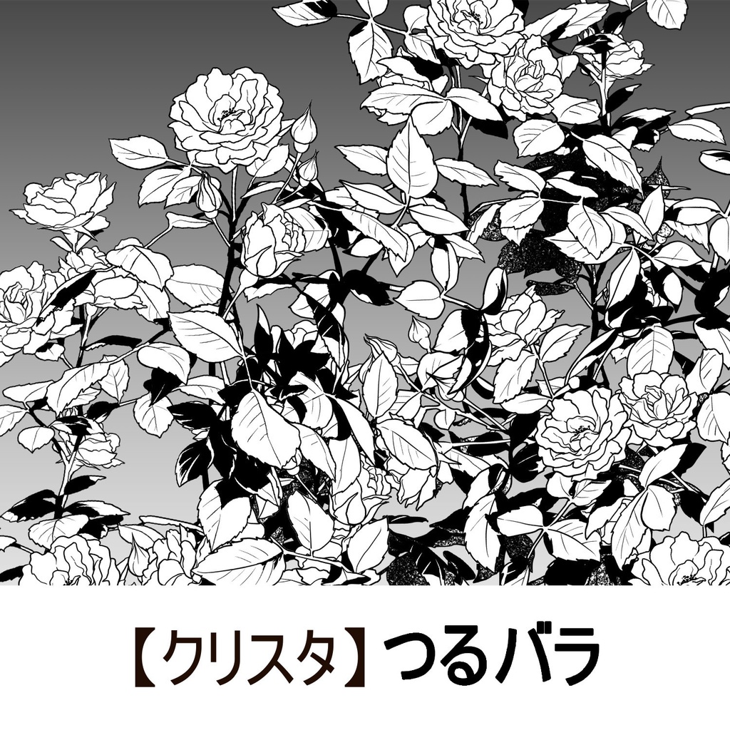 【クリスタ】花ブラシ_つるバラ
