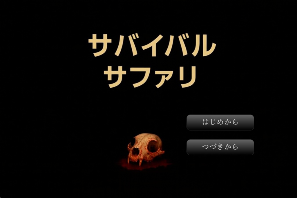 サバイバルサファリ【体験版】