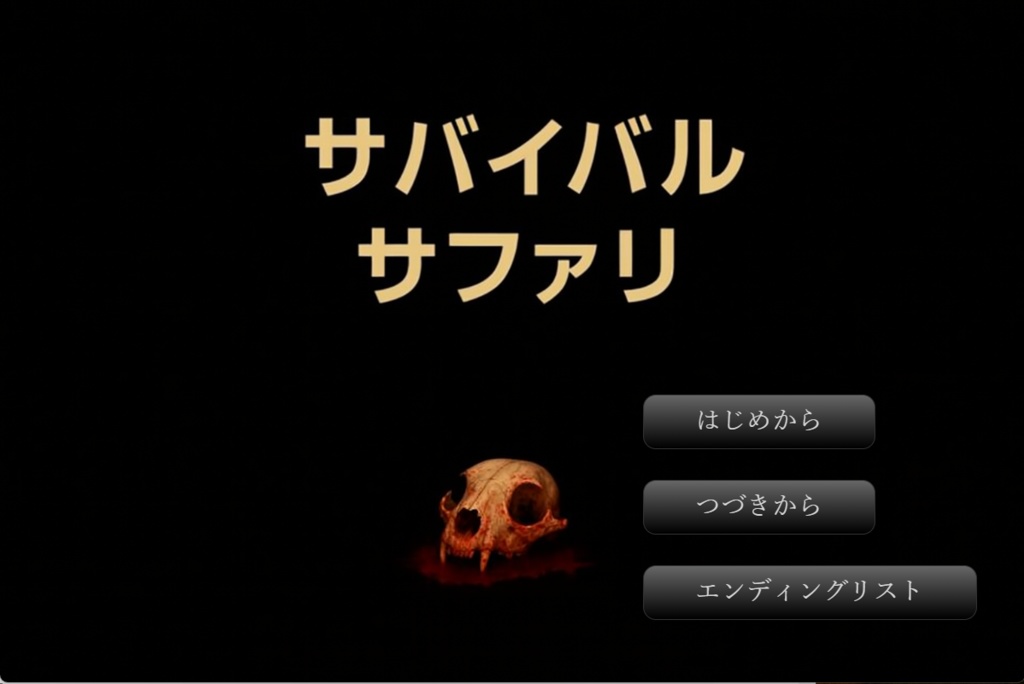 サバイバルサファリ