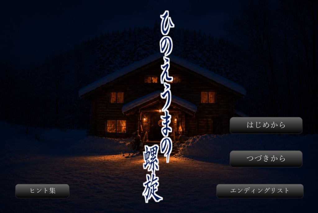 ひのえうまの螺旋