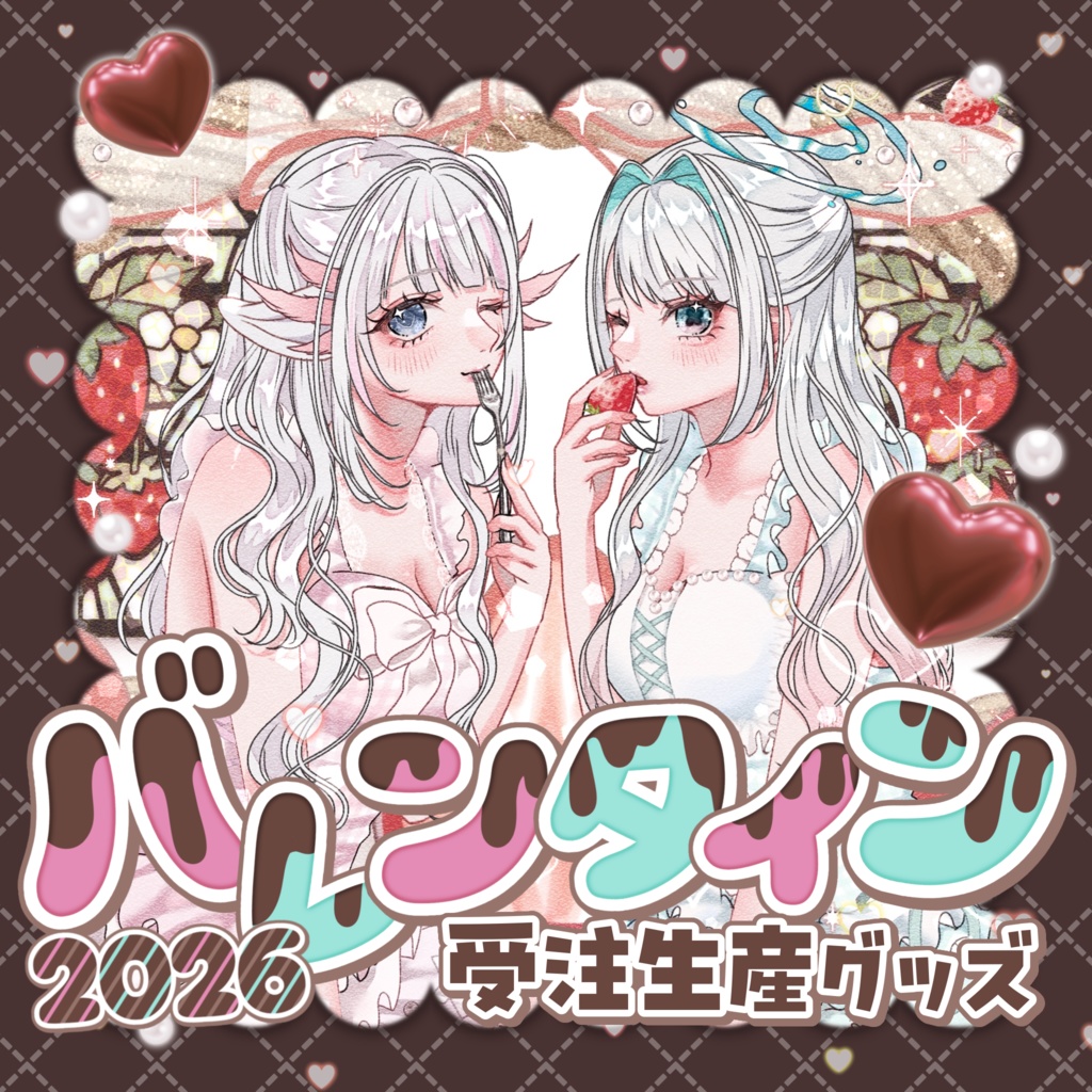 【販売終了】《受注生産》🍓ウルルル バレンタイングッズ🍫