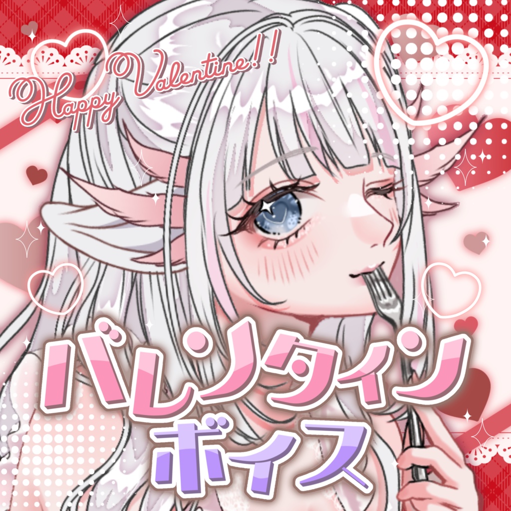 【販売終了】《ボイス販売》🍫バレンタインボイス 2026❤️