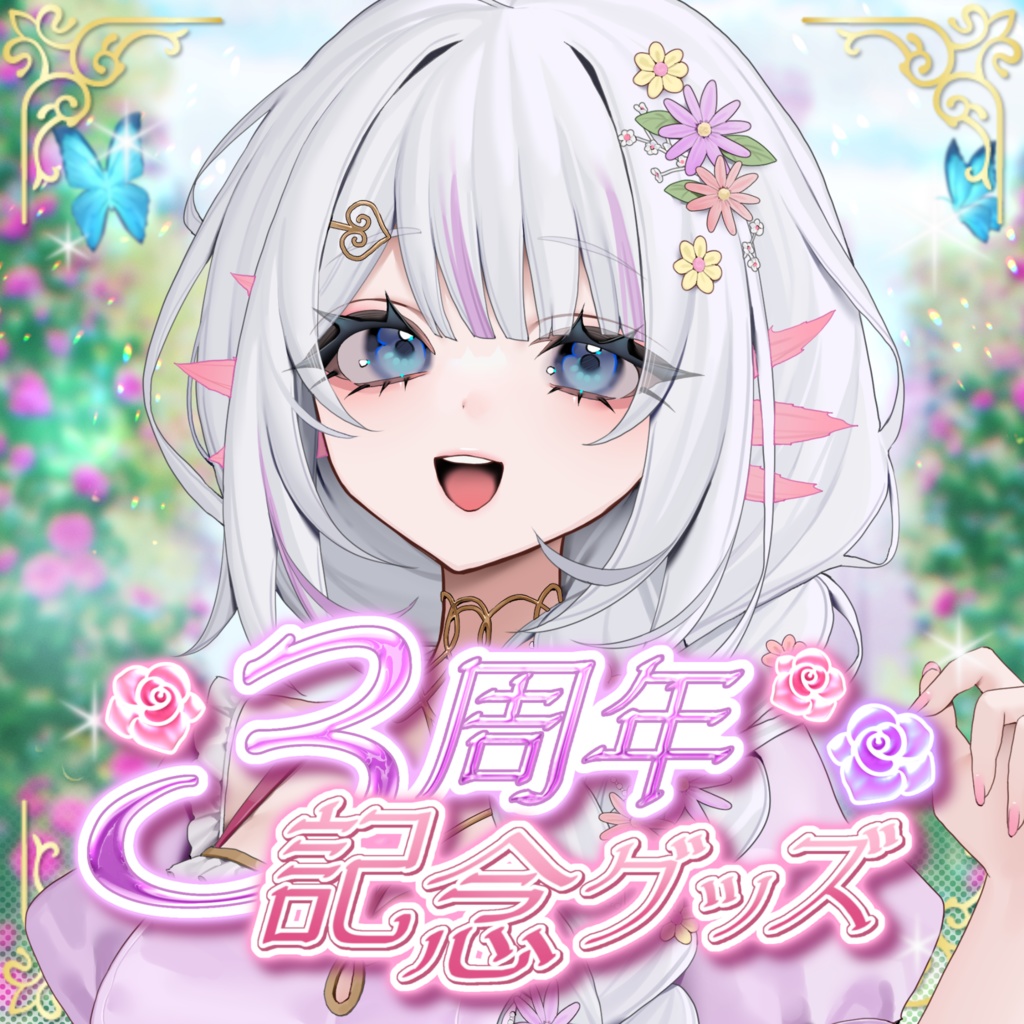 【単体販売】《受注生産》💐ウルハシスティー 3周年記念グッズ🦋