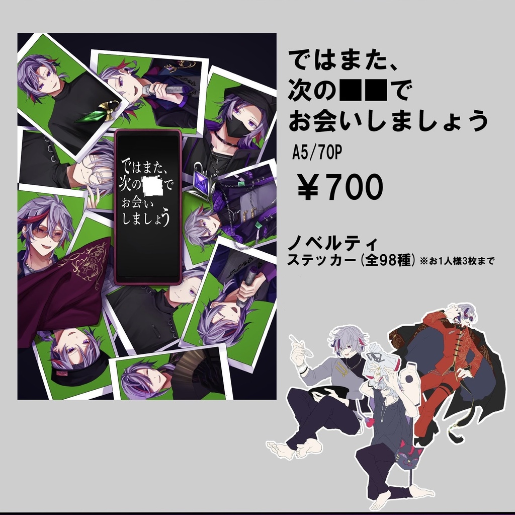 ではまた、次の███でお会いしましょう