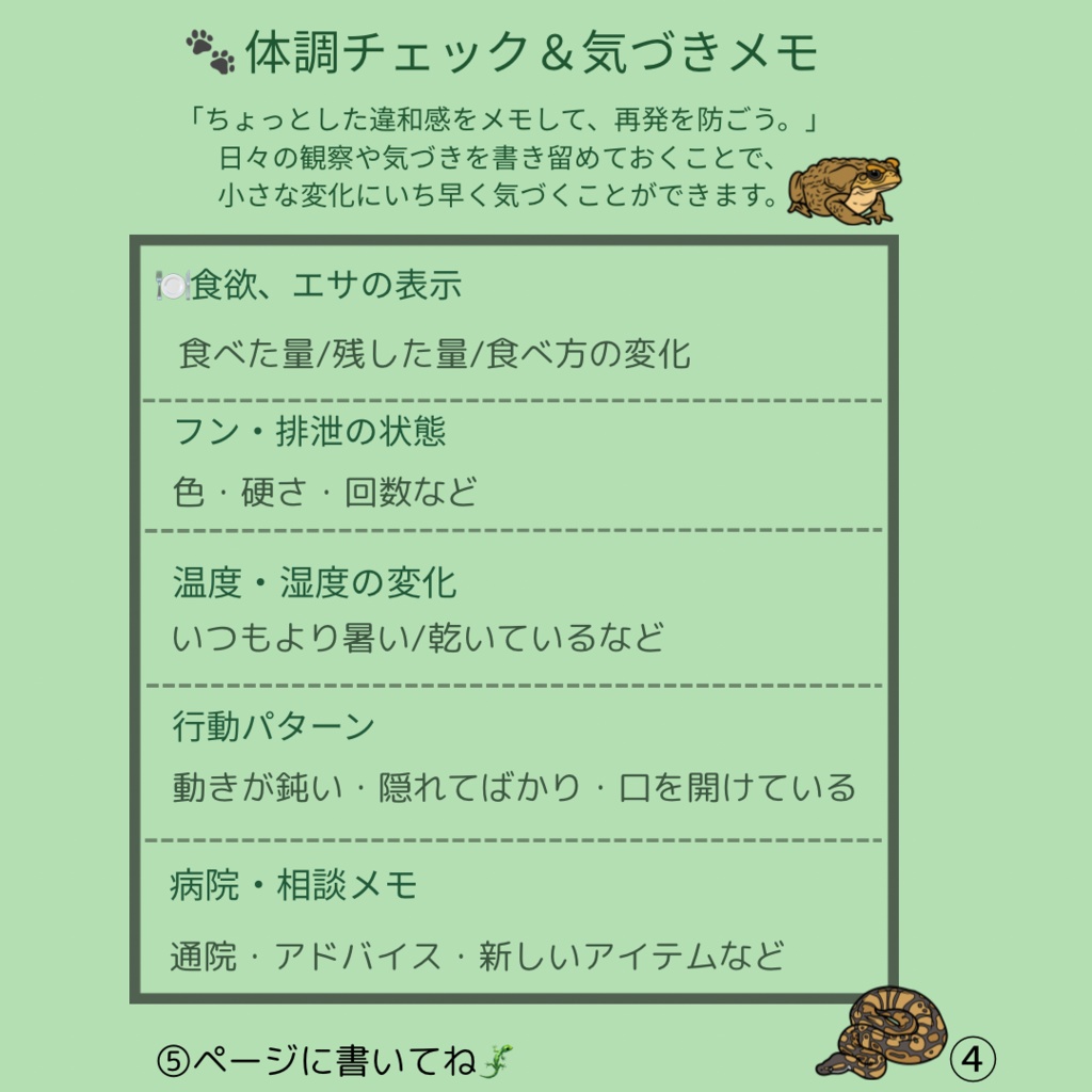 👉「はじめての爬虫類チェックリスト|毎日の健康管理と気づきメモ」