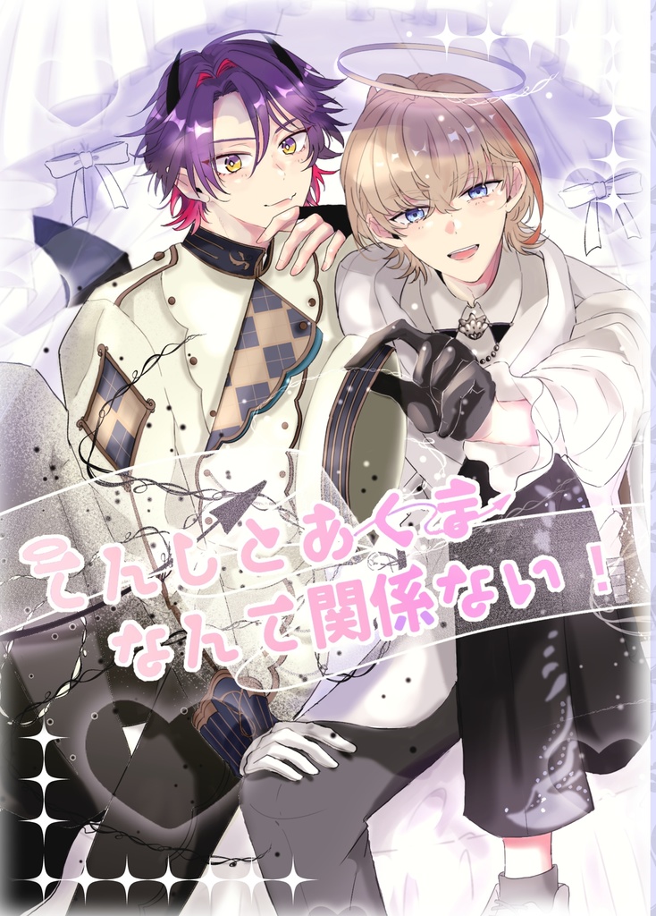 てんしやあくまなんて関係ない！