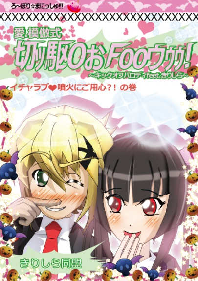 ヘタレ少年きりちゃん・妹のままじゃいられないっ!後編