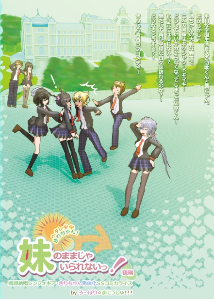 ヘタレ少年きりちゃん・妹のままじゃいられないっ!後編