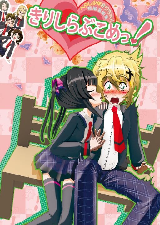 きりしらぶこめっ ろ ぽり まにっしゅ Booth