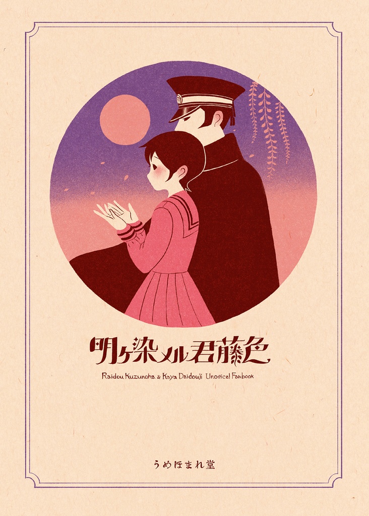 明ケ染メル君藤色