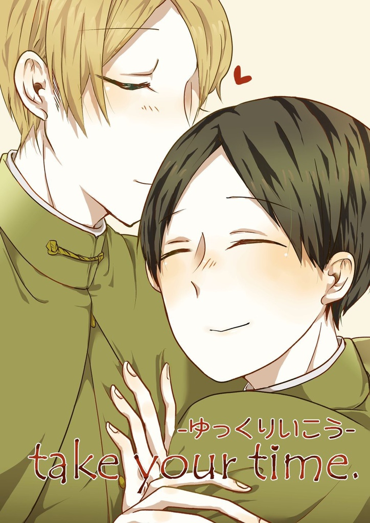 take your time. -ゆっくりいこう-