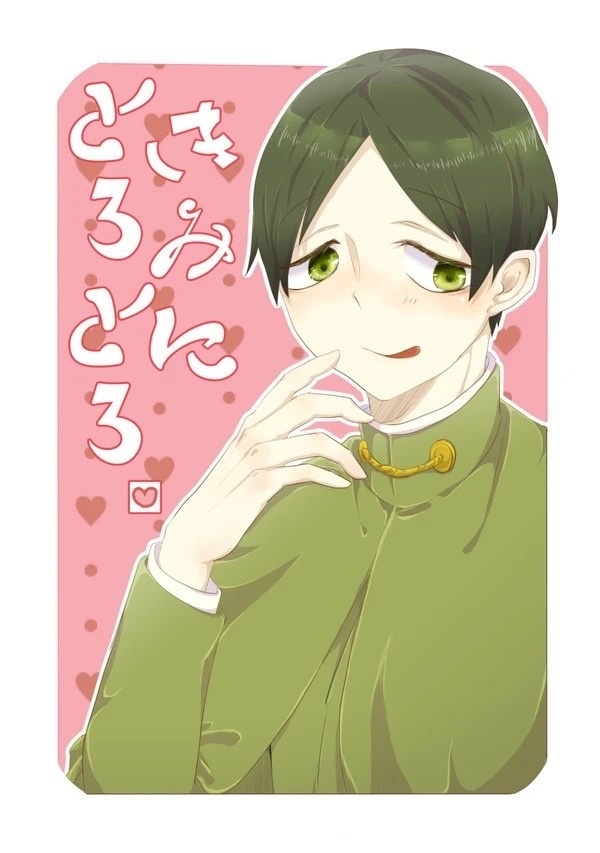 きみにとろとろ。