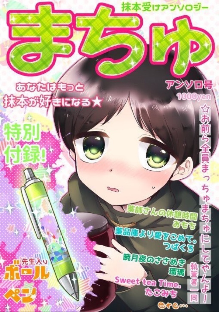 まちゅ♡アンソロ号