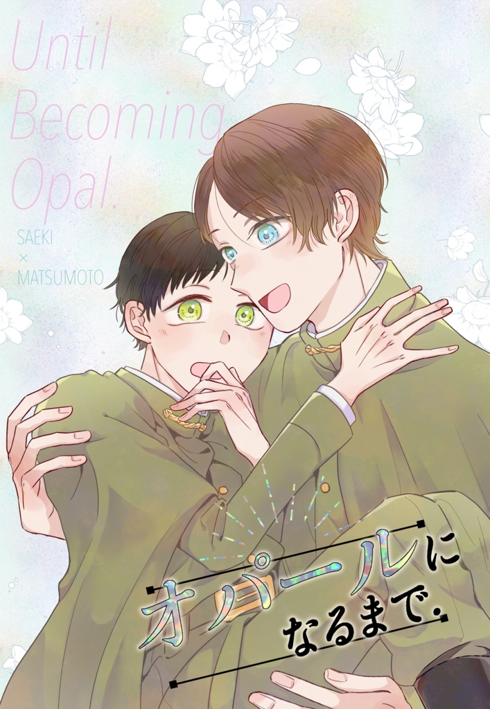オパールになるまで.