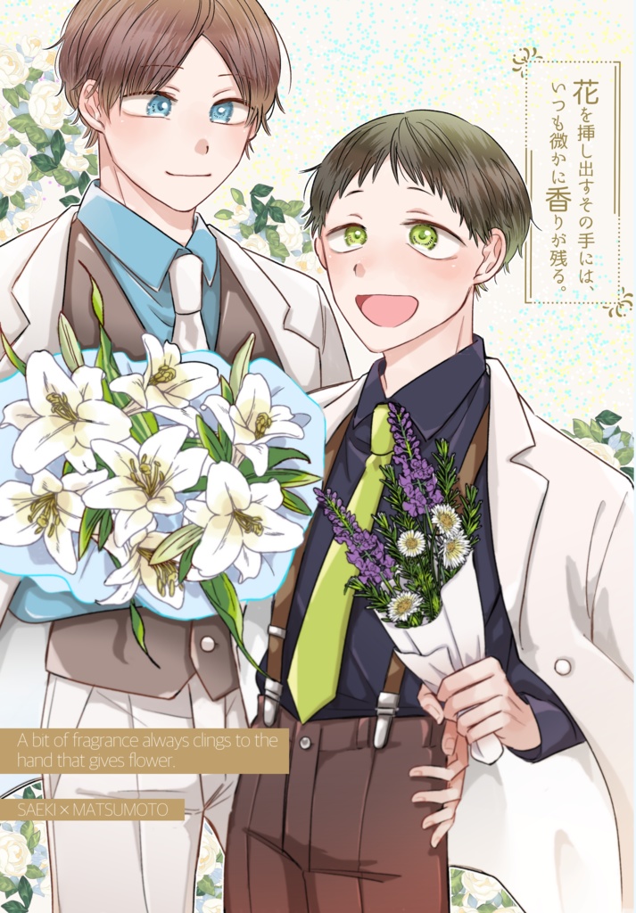 花を挿し出すその手には、いつも微かに香りが残る。