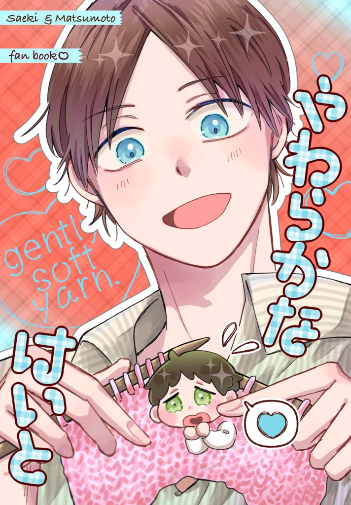 やわらかなけいと