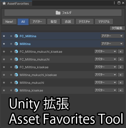 【1週間限定半額!】【Unity拡張】Asset Favorites Tool