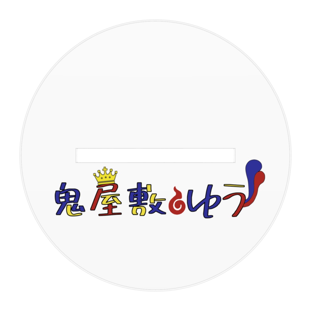 鬼屋敷ゆう生誕記念アクスタ