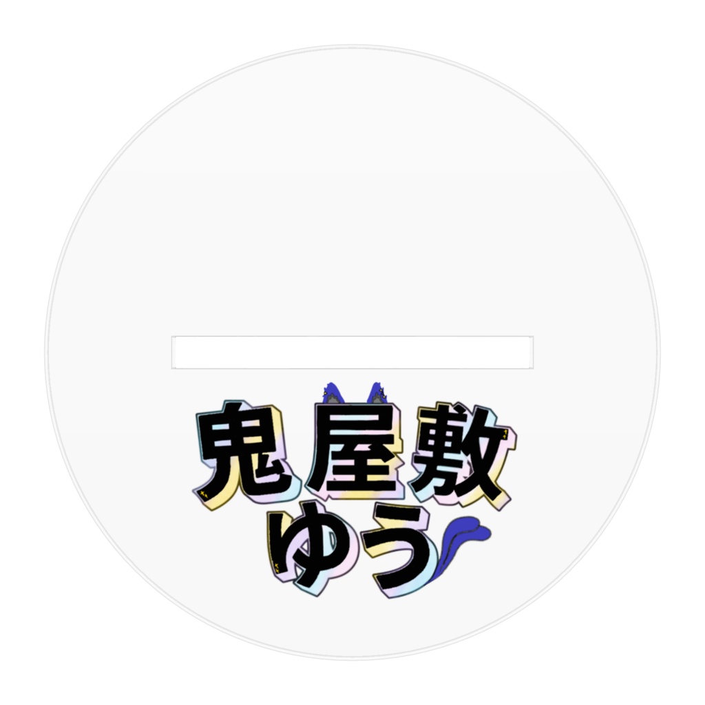 鬼屋敷ゆう新衣装記念アクスタ