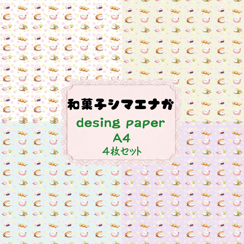 和菓子シマエナガ♡　デジタルペーパー　デザインペーパー　シームレスペーパー　背景素材　壁紙
