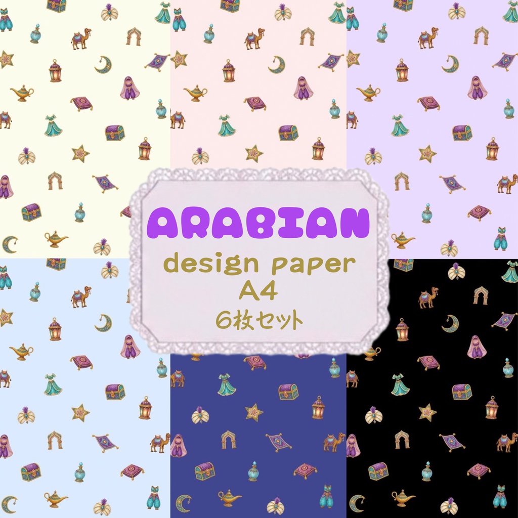 ARABIAN♡　デジタルペーパー　デザインペーパー　シームレスパターン　背景画像　壁紙　イラスト