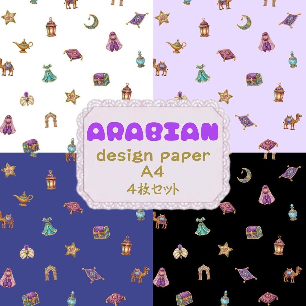 ARABIAN♡　デジタルペーパー　デザインペーパー　シームレスパターン　背景素材　壁紙　イラスト