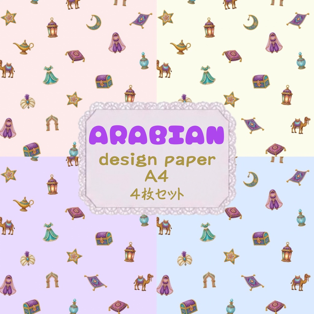 ARABIAN♡　デジタルペーパー　デザインペーパー　シームレスパターン　背景素材　壁紙　イラスト