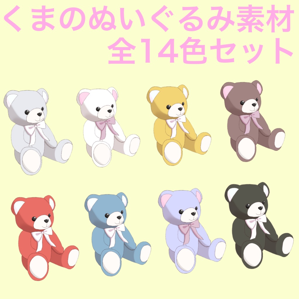 【全14色セット/Vtuber向け】くまのぬいぐるみ素材