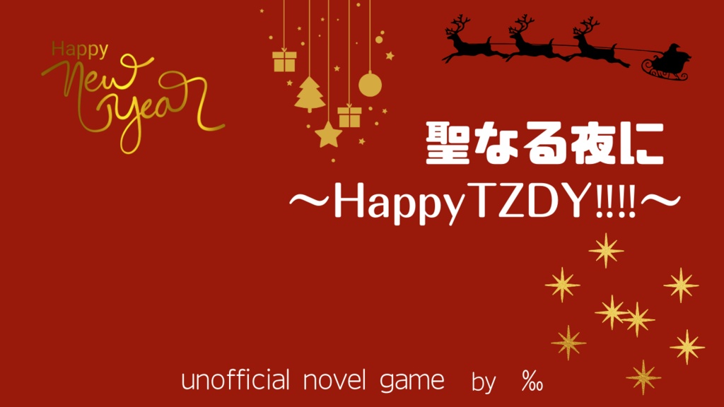 聖なる夜に～HappyTZDY‼‼～